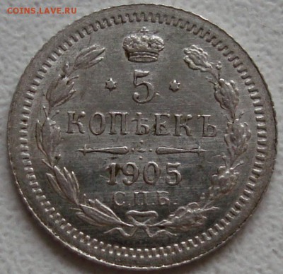 5 копеек 1905 АР – ОТЛИЧНАЯ ----- до 10.10.14_22:22 - 1.JPG
