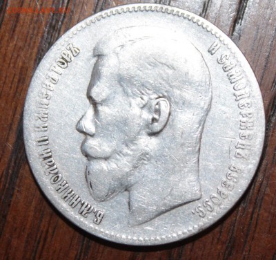 1 рубль 1898 год - IMG_2111.JPG