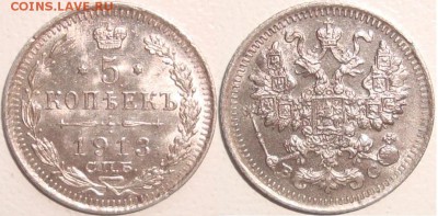 5 копеек 1913 ВС – ОТЛИЧНАЯ ----- до 10.10.14_22:22 - 2.JPG