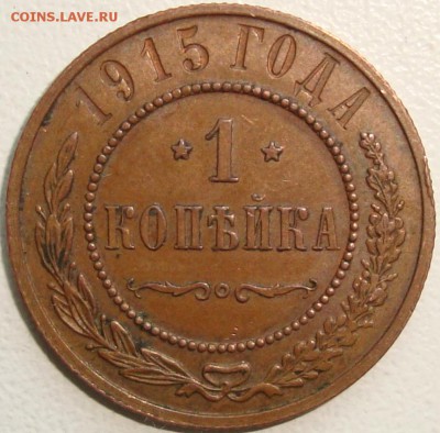 1 КОПЕЙКА 1915 – ОТЛИЧНАЯ ---- до 10.10.14_22:22 - 111.JPG