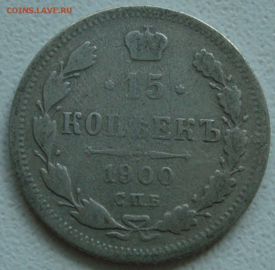 15 копеек 1900 – ФИКС ----- до 10.10.14_22:22 - 1.JPG