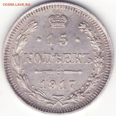 15 копеек 1917  ----- до 10.10.14_22:22 - 1.JPG