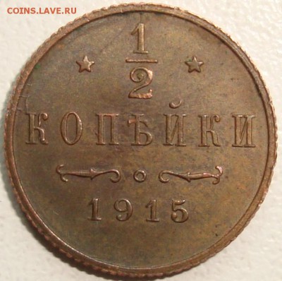 ½ копейки 1915 ----- до 10.10.14_22:22 - 1.JPG
