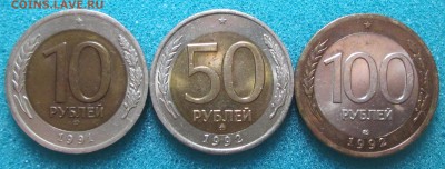 10р 1991г(лмд) 50р(ммд) 100р (лмд) 1992г  до 22.00 09.10.14 - IMG_0408.JPG