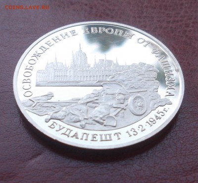 3 рубля Будапешт 1995г. до 09.10. 22:00 - 1