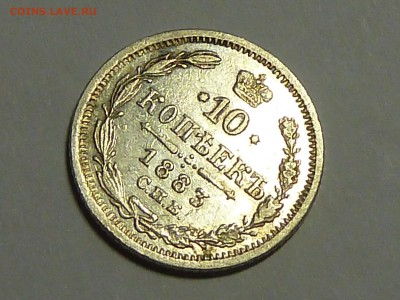 10 копеек 1883 спб, оценка - P1020599.JPG