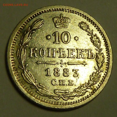 10 копеек 1883 спб, оценка - P1020605.JPG