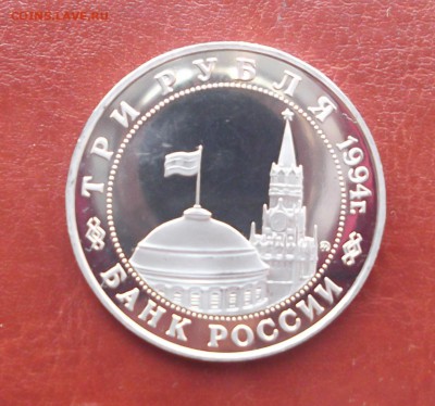 3 рубля Белград 1994г. до 09.10. 22:00 - 04