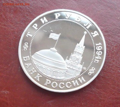 3 рубля Белград 1994г. до 09.10. 22:00 - 03