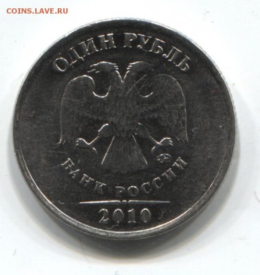1 рубль 2010 ММД - это и есть редкий штамп аверса? - рубль 2010 аверс 001