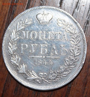 1 рубль 1844 год - IMG_2179.JPG