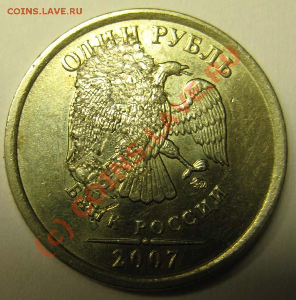 Интересный брак 1 рубль 2007 г. М - брак