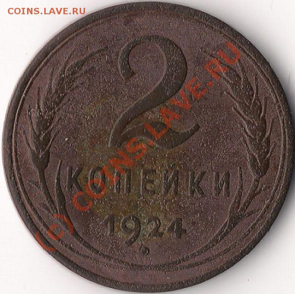 2 копейки 1924 г. гладкий гурт, на оценку - 2 копейки 1924