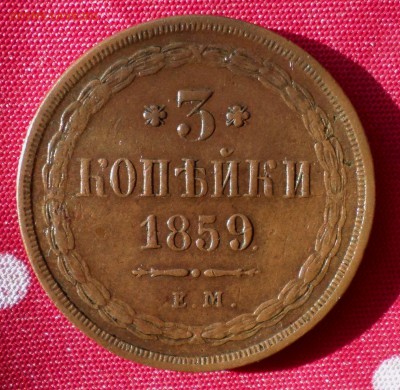 3 копейки 1859 г.(стар. тип)_Домашние_ до 07.10.14_22.30 мск - SAM_0617.JPG