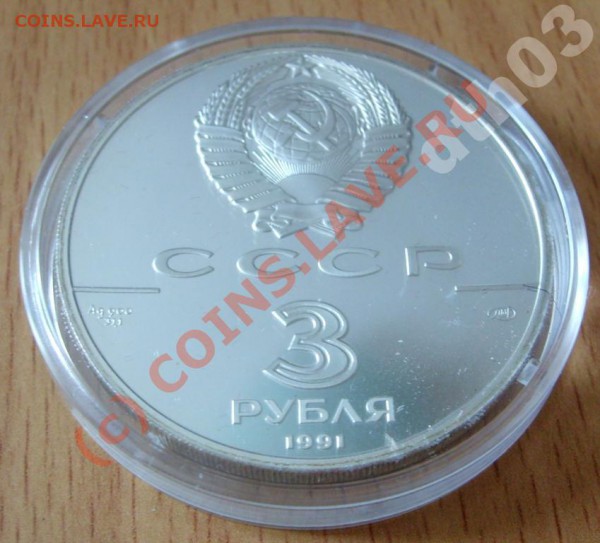 3 рубля 1991 год.Крепость РОСС Пруф. - 998359588_1