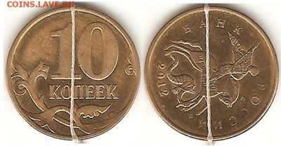 Браки на 10 коп. и 50 коп. 1997 г. - н.в. - 10к2012поворот