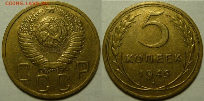 5 копеек 1949г состояние AU-UNC ок.09.10.14(ЧТ) в22,00 - P1110123.JPG
