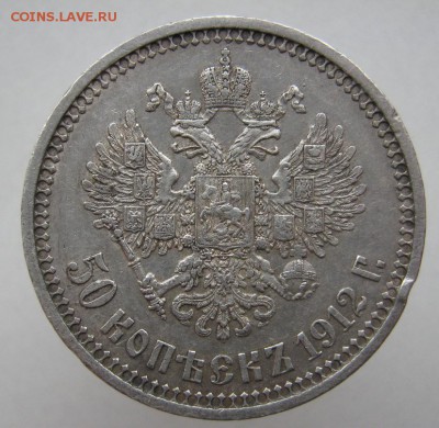 50 копеек 1912 до 11.10.14 - IMG_3254.JPG