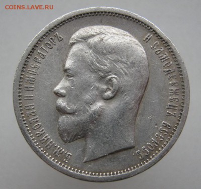 50 копеек 1912 до 11.10.14 - IMG_3252.JPG