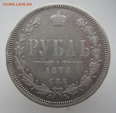 1 рубль 1878 НФ до 11.10.14 - IMG_3278.JPG