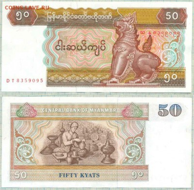 Мьянма, 50 кьят,до10.10.2014г. 22.00 по Москве - Мьянма  50кьят 95