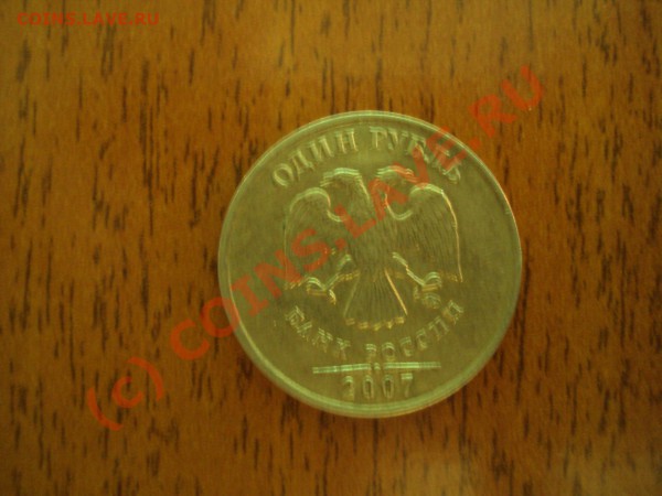 1 рубль 2007 ммд гладкий гурт!!?? - гурт (2).JPG