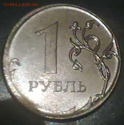 1 рубль 2011г. смещение или чеканка вне кольца? - 150920141712