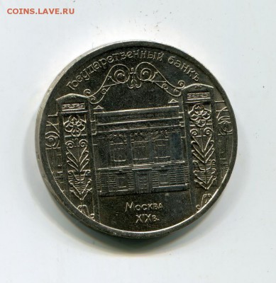 5 рублей 1991 госбанк Москва 19в мешковая до 11.10 - img9682