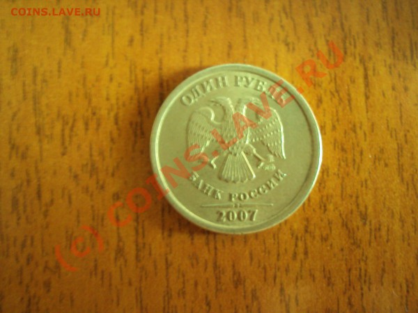 1 рубль 2007 спмд раскол,оцените пожалуйста - DSC00375.JPG