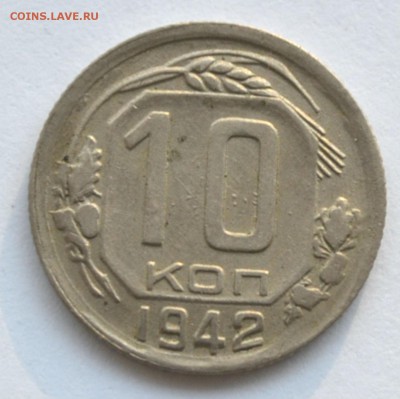 10 копеек 1942 Предпродажная оценка. - DSC_0948.JPG