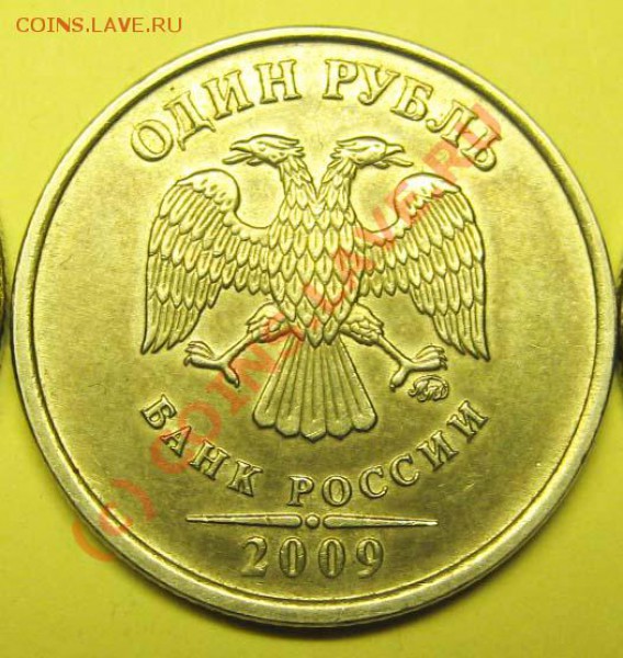 1 рубль 2009 г "М" Подскажите по штампу!!! - 1=2009
