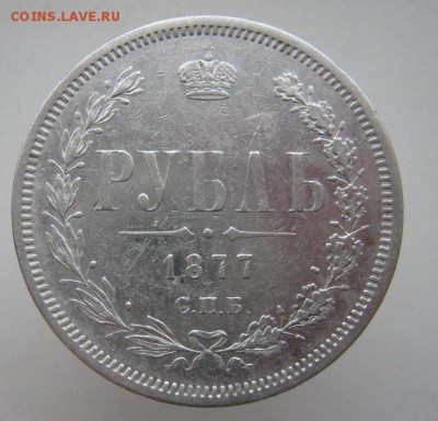 1 рубль 1878 НФ до 11.10.14 (2) - IMG_3257.JPG