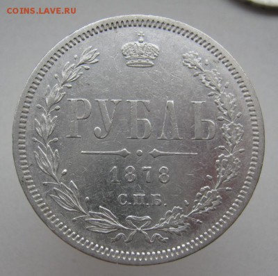 1 рубль 1878 НФ до 11.10.14 (2) - IMG_3263.JPG