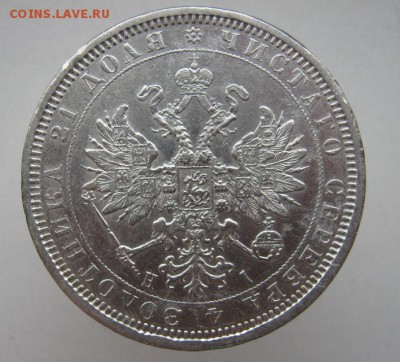 1 рубль 1877 НI до 11.10.14 - IMG_3273.JPG