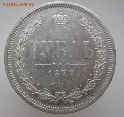 1 рубль 1877 НI до 11.10.14 - IMG_3269.JPG