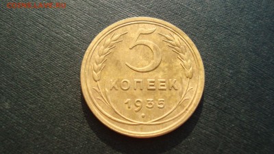 5 копеек 1935 года (ст. тип) - DSC09449.JPG