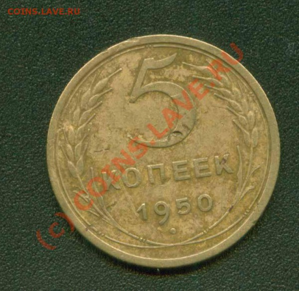 5 копеек 1950 г.Нечастый до 21.04 21 Мск - 5.50 Р
