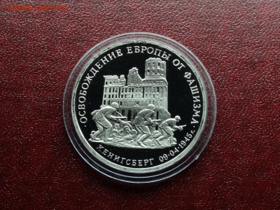 3р 1995 Кенигсберг Proof до 09.10 22:00 МСК - DSC05214.JPG