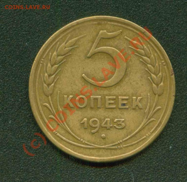 5 копеек 1943 г.Хороший до 21.04 21 Мск - 5.43 Р