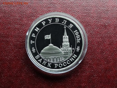 3р 1993 Сталинград Proof до 09.10 22:00 МСК - DSC05233.JPG