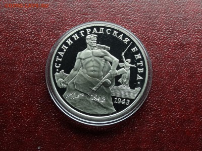 3р 1993 Сталинград Proof до 09.10 22:00 МСК - DSC05232.JPG