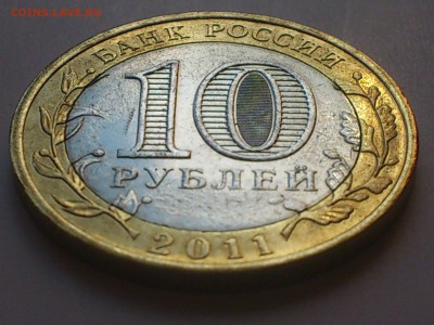 10 рублей 2011 Елец БРАК Засорение шт.+ Непрочекан Мон.Двора - DSC_0352.JPG