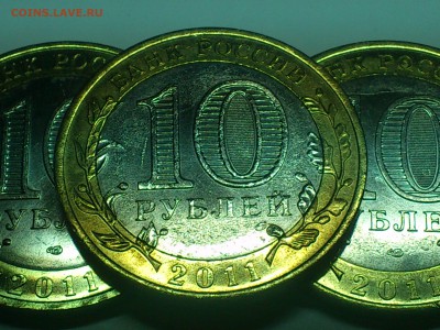 10 рублей 2011 Елец БРАК Засорение шт.+ Непрочекан Мон.Двора - 4.JPG