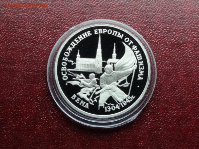 3р 1995 Вена Proof до 09.10 22:00 МСК - DSC05236.JPG