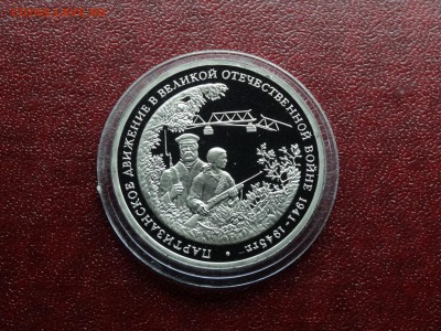 3р 1994 Партизаны Proof до 09.10 22:00 МСК - DSC05238.JPG