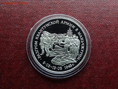 3р 1995 Разгром квантунской армии Proof до 09.10 22:00 МСК - DSC05240.JPG