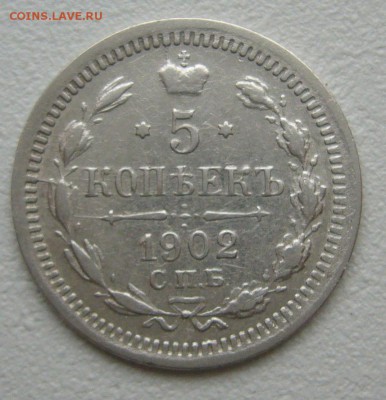 5 копеек 1902 г. до 08.10 - P1240596.JPG