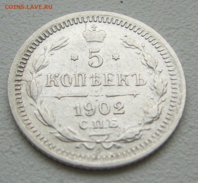 5 копеек 1902 г. до 08.10 - P1240597.JPG