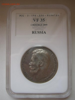 1 рубль 1899 VF 35 до 11.10.14 - IMG_3243.JPG
