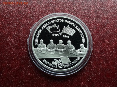3р 1995 Капитуляция Германии Proof до 09.10 22:00 МСК - DSC05248.JPG
